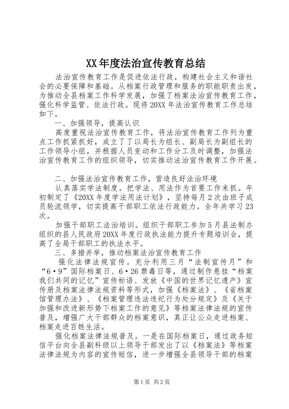 年度法治宣传教育总结_第1页