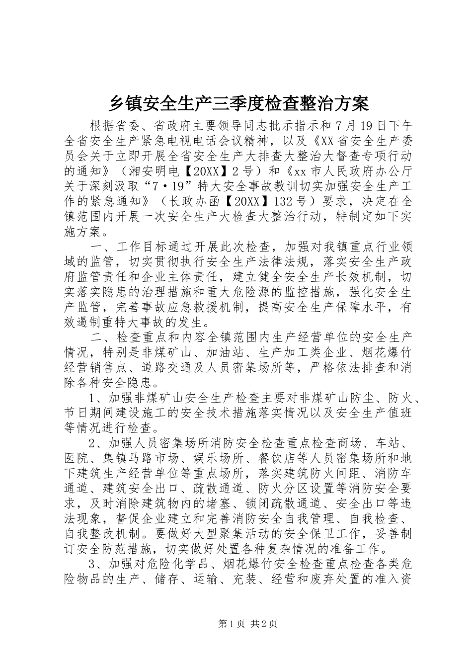 乡镇安全生产三季度检查整治方案_第1页