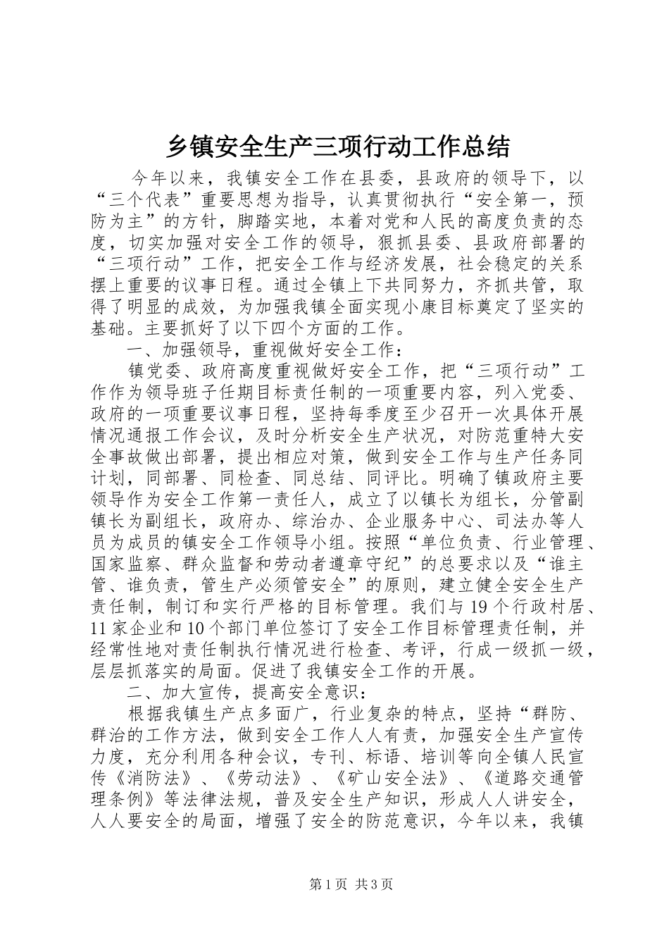 乡镇安全生产三项行动工作总结_第1页