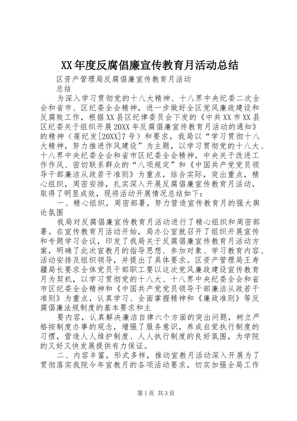 年度反腐倡廉宣传教育月活动总结_第1页