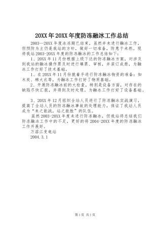 年度防冻融冰工作总结