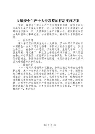 乡镇安全生产十大专项整治行动实施方案