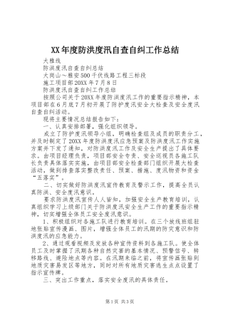 年度防洪度汛自查自纠工作总结