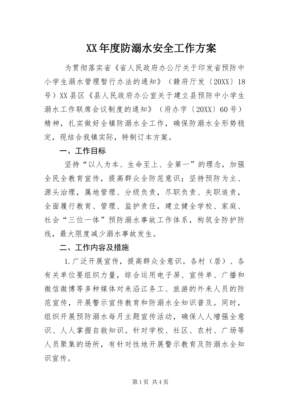 年度防溺水安全工作方案_第1页