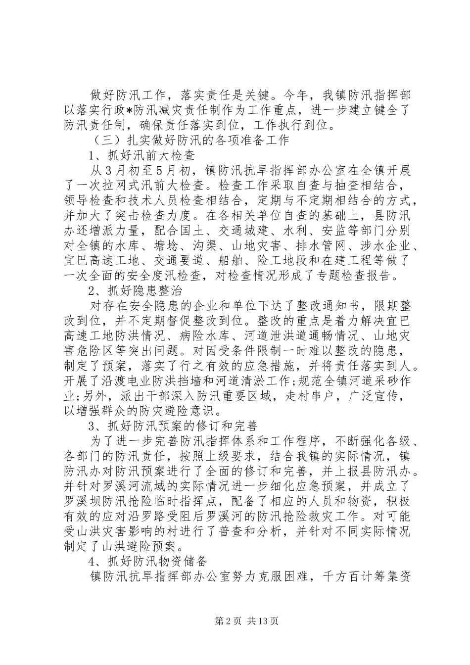 年度防汛工作计划范文_第2页