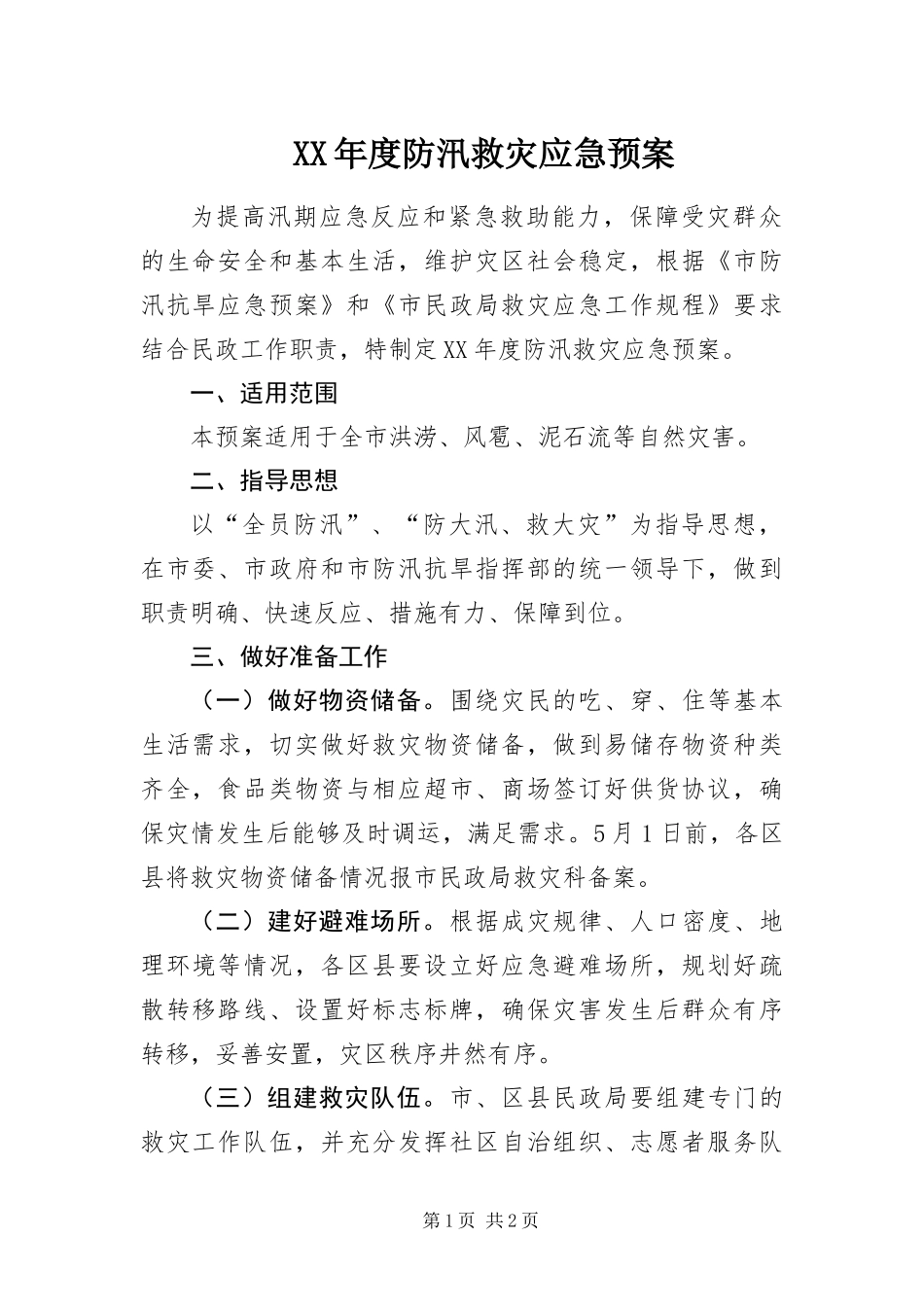 年度防汛救灾应急预案_第1页