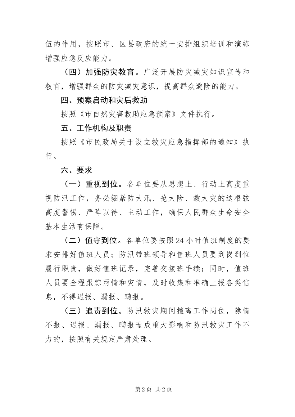 年度防汛救灾应急预案_第2页