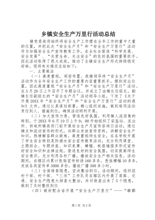 乡镇安全生产万里行活动总结