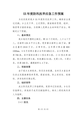 年度防汛抗旱应急工作预案