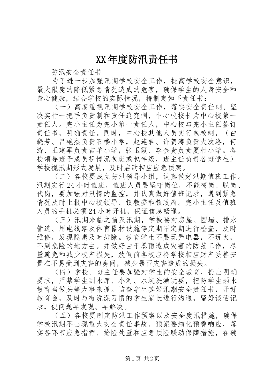 年度防汛责任书_第1页