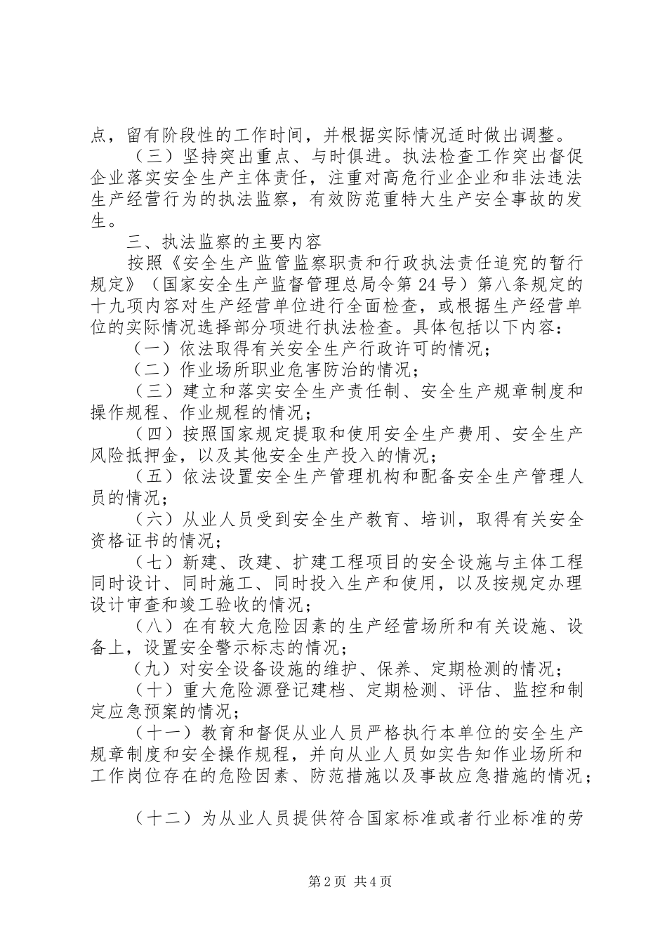 乡镇安全生产行政执法监察工作计划_第2页