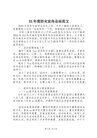 年度防灾宣传总结范文