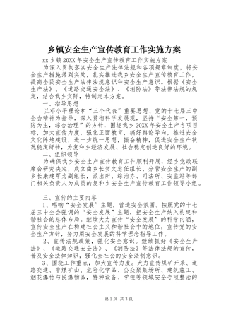 乡镇安全生产宣传教育工作实施方案