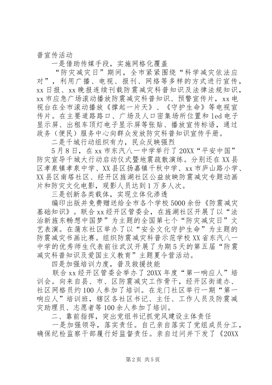 年度防震减灾局长述职述廉述法报告_第2页