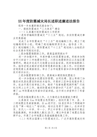 年度防震减灾局长述职述廉述法报告