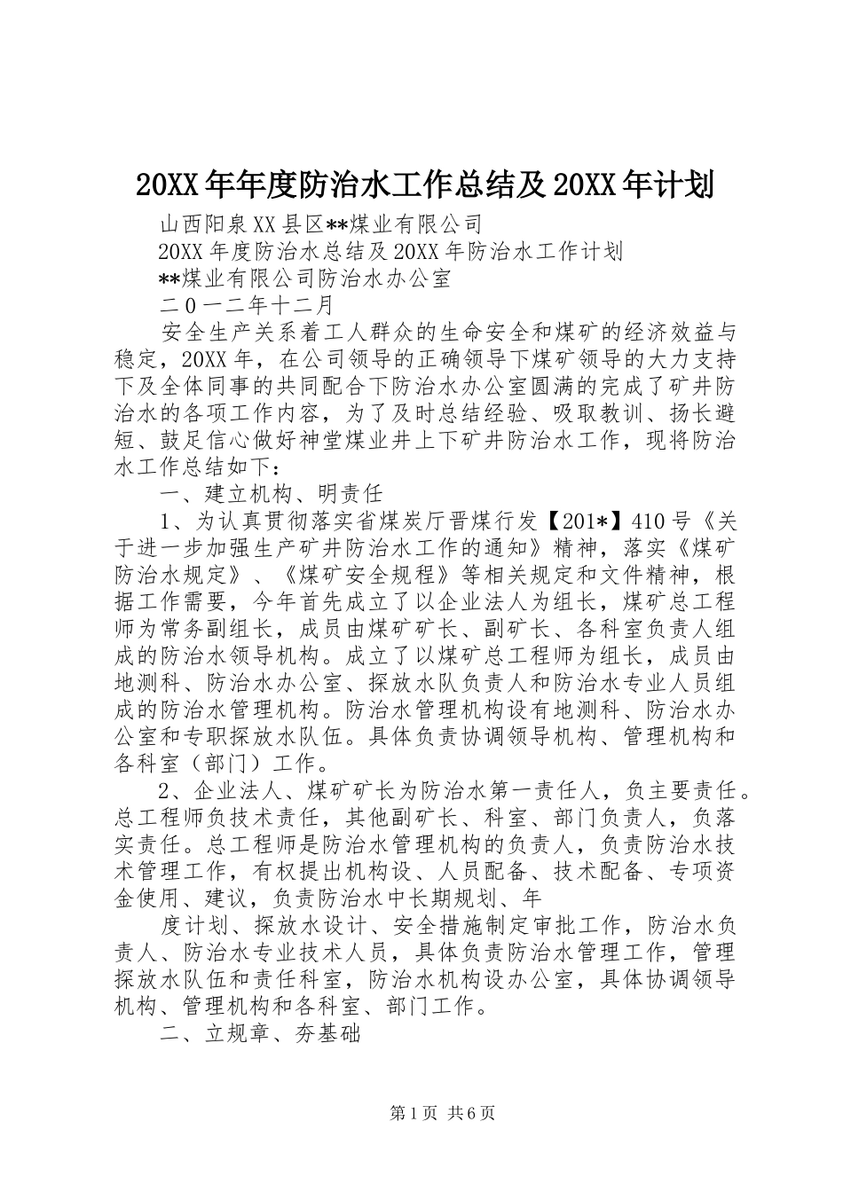 年度防治水工作总结及计划_第1页