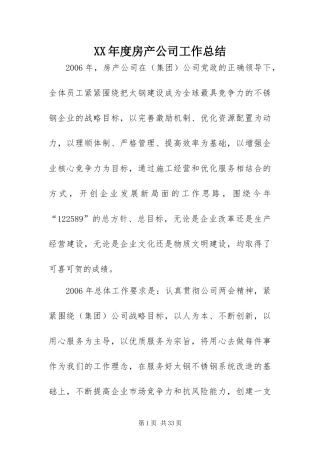 年度房产公司工作总结