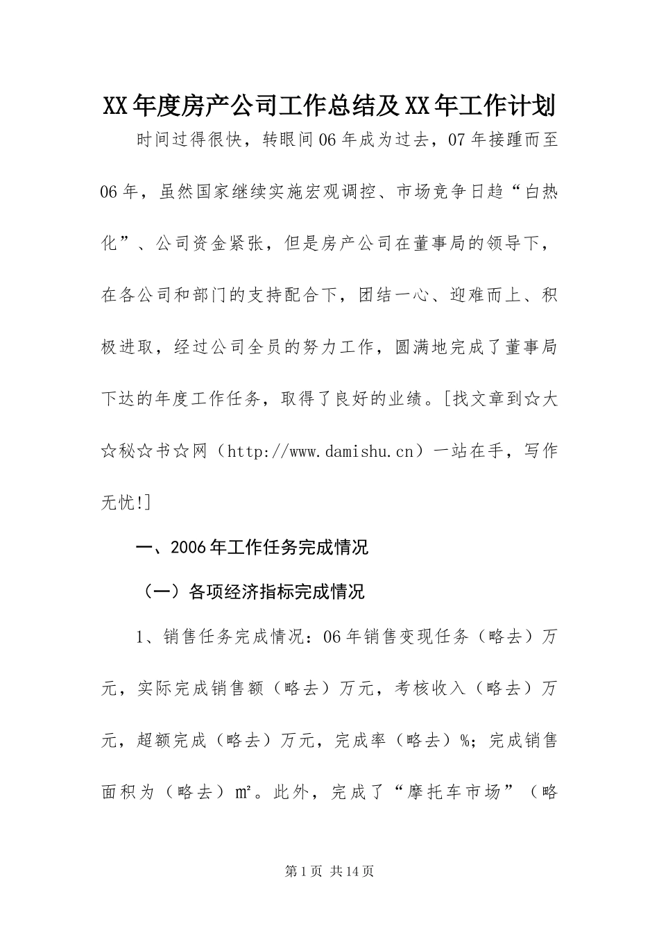 年度房产公司工作总结及工作计划_第1页