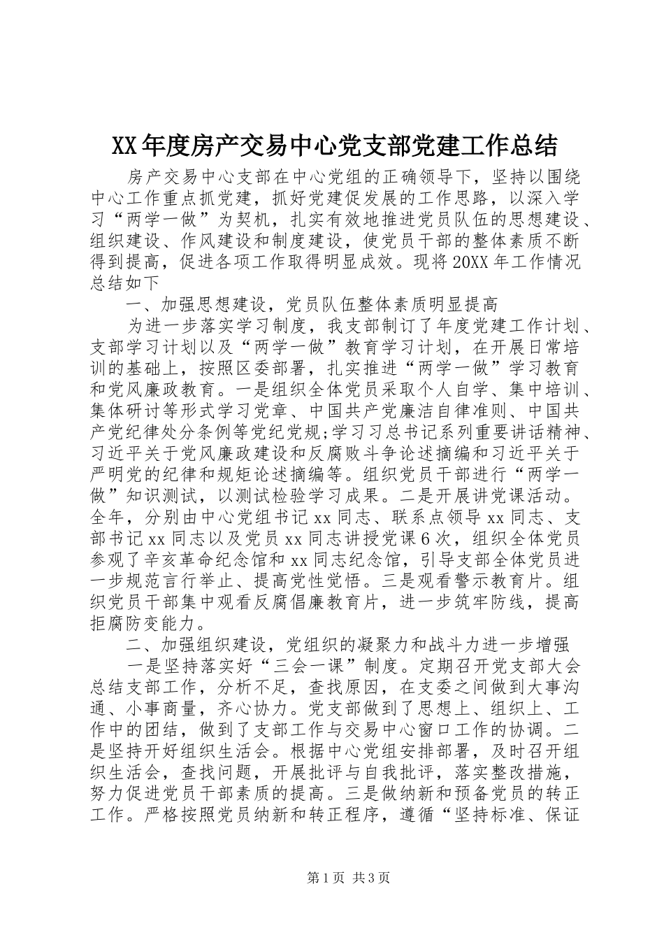 年度房产交易中心党支部党建工作总结_第1页