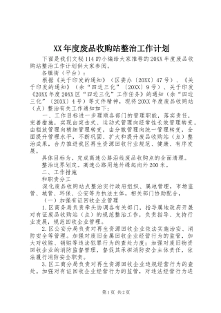 年度废品收购站整治工作计划