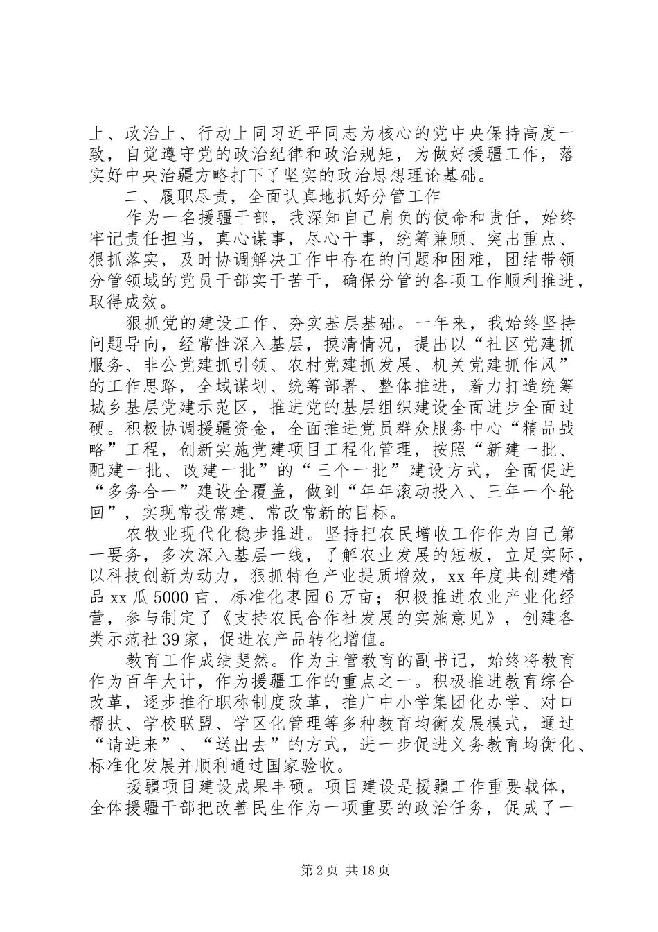 年度分管农村教育区委副书记述职述廉报告_第2页