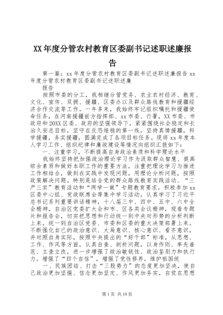 年度分管农村教育区委副书记述职述廉报告