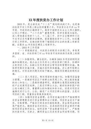 年度扶贫办工作计划