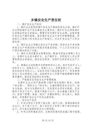 乡镇安全生产责任状