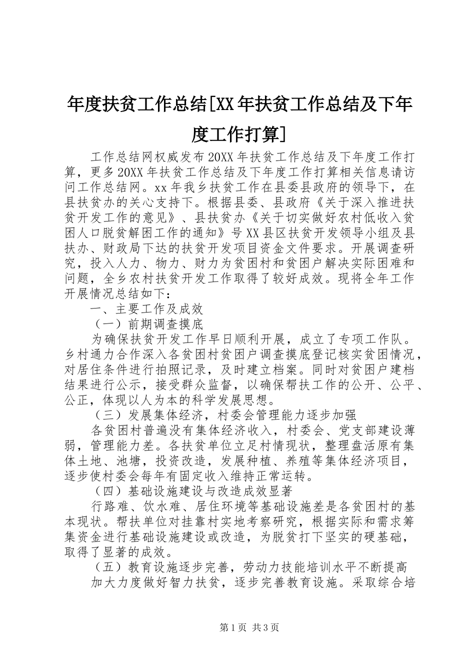 年度扶贫工作总结扶贫工作总结及下年度工作打算_第1页