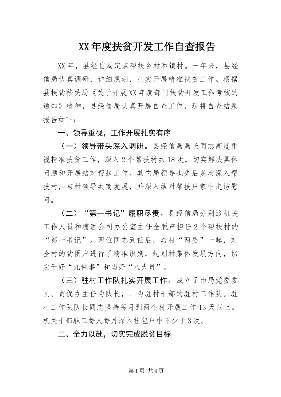 年度扶贫开发工作自查报告_第1页