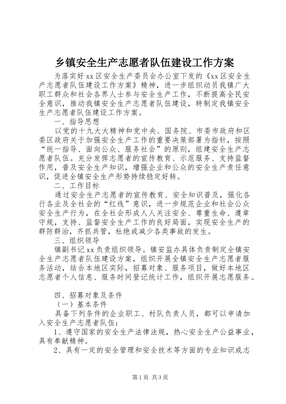 乡镇安全生产志愿者队伍建设工作方案_第1页