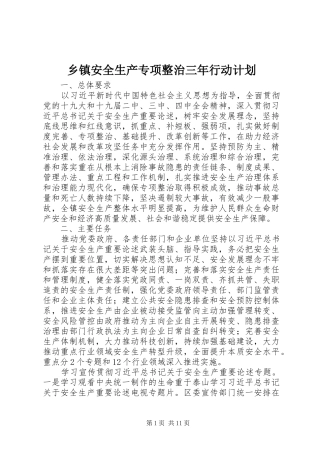 乡镇安全生产专项整治三年行动计划