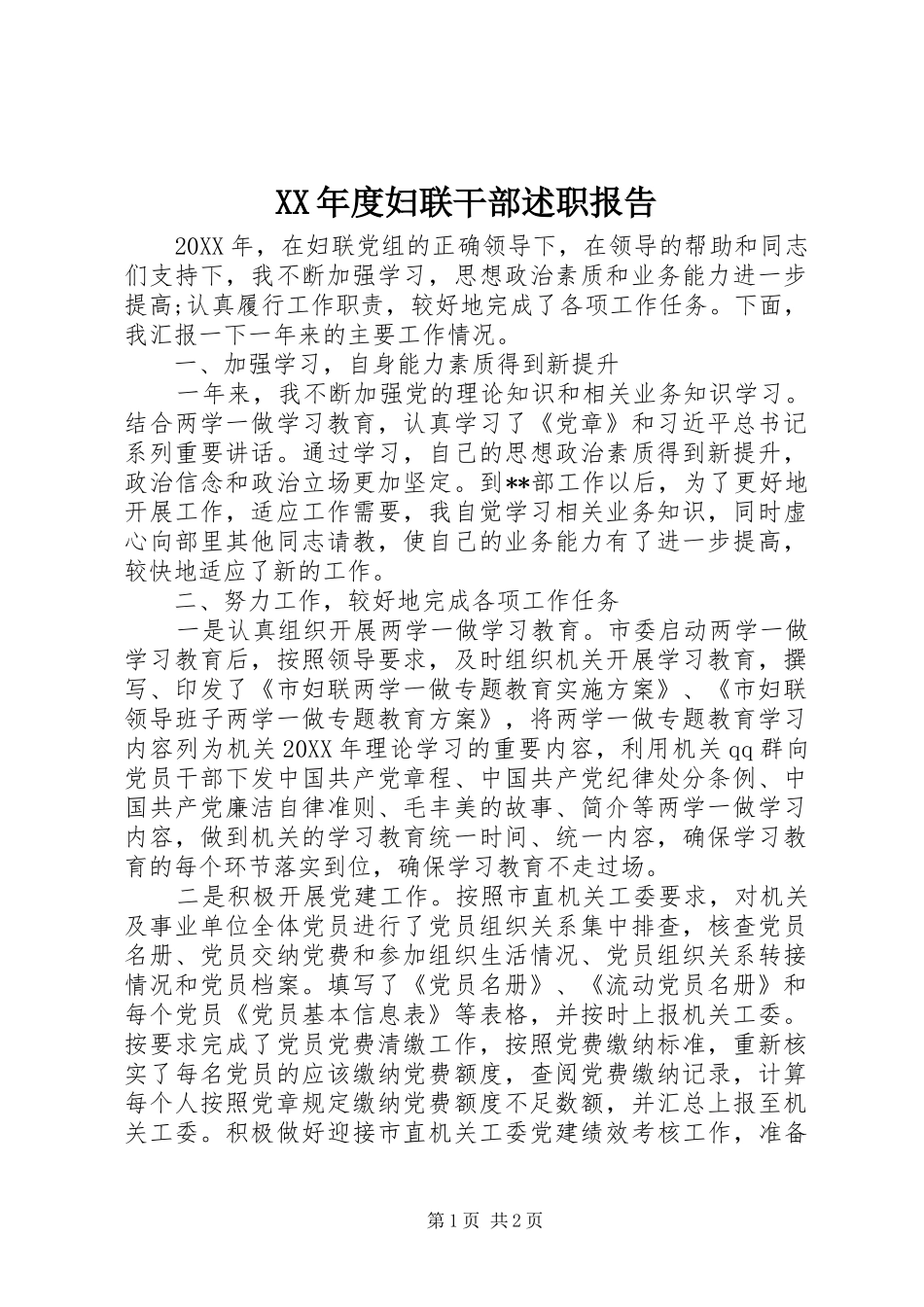 年度妇联干部述职报告_第1页