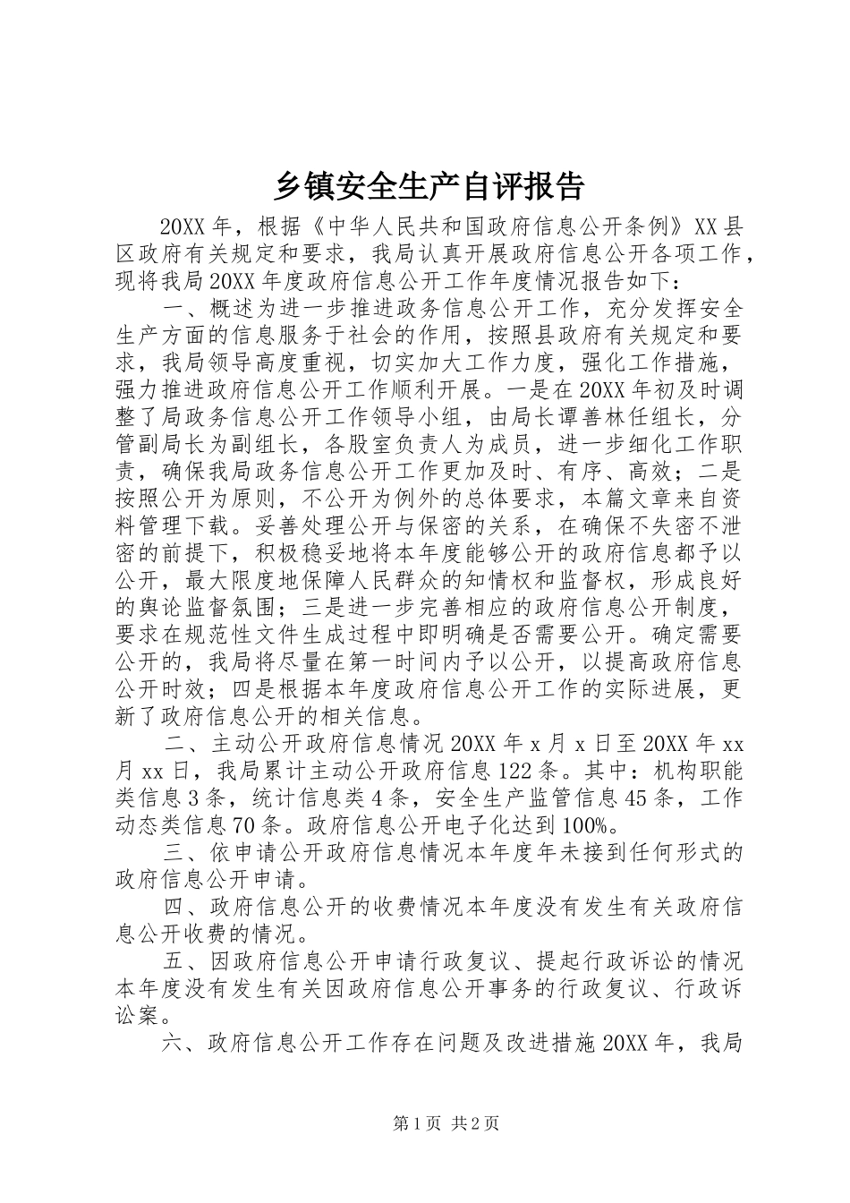 乡镇安全生产自评报告_第1页