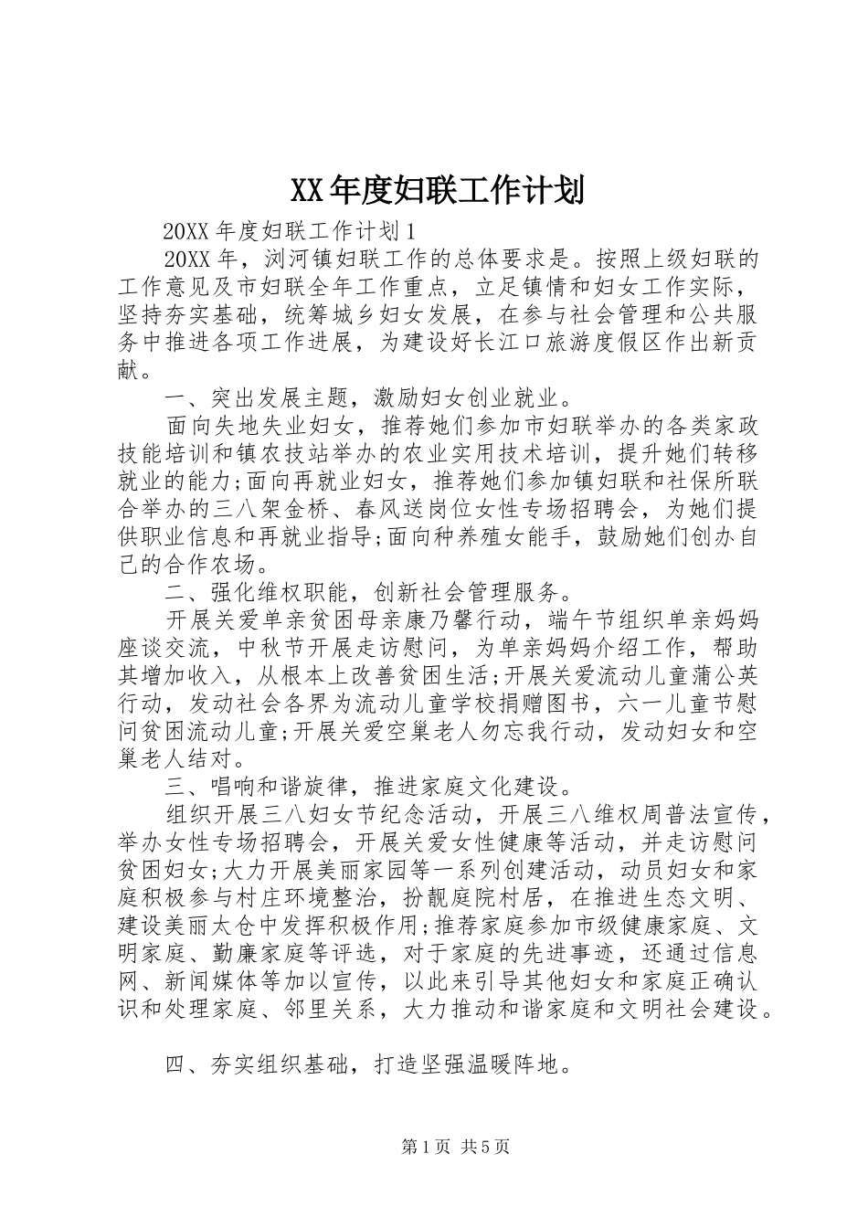年度妇联工作计划_第1页