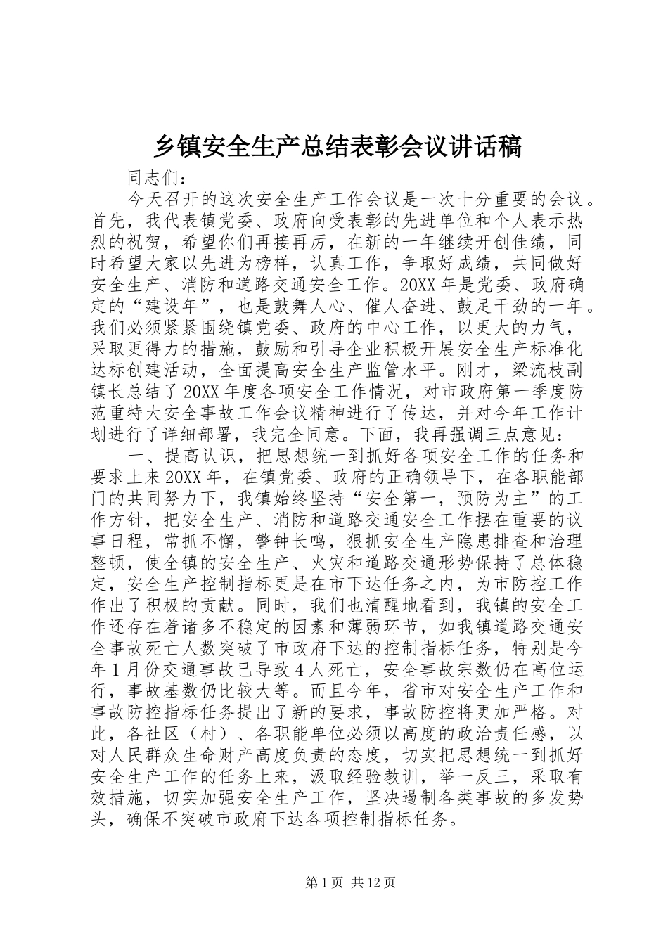 乡镇安全生产总结表彰会议致辞稿_第1页