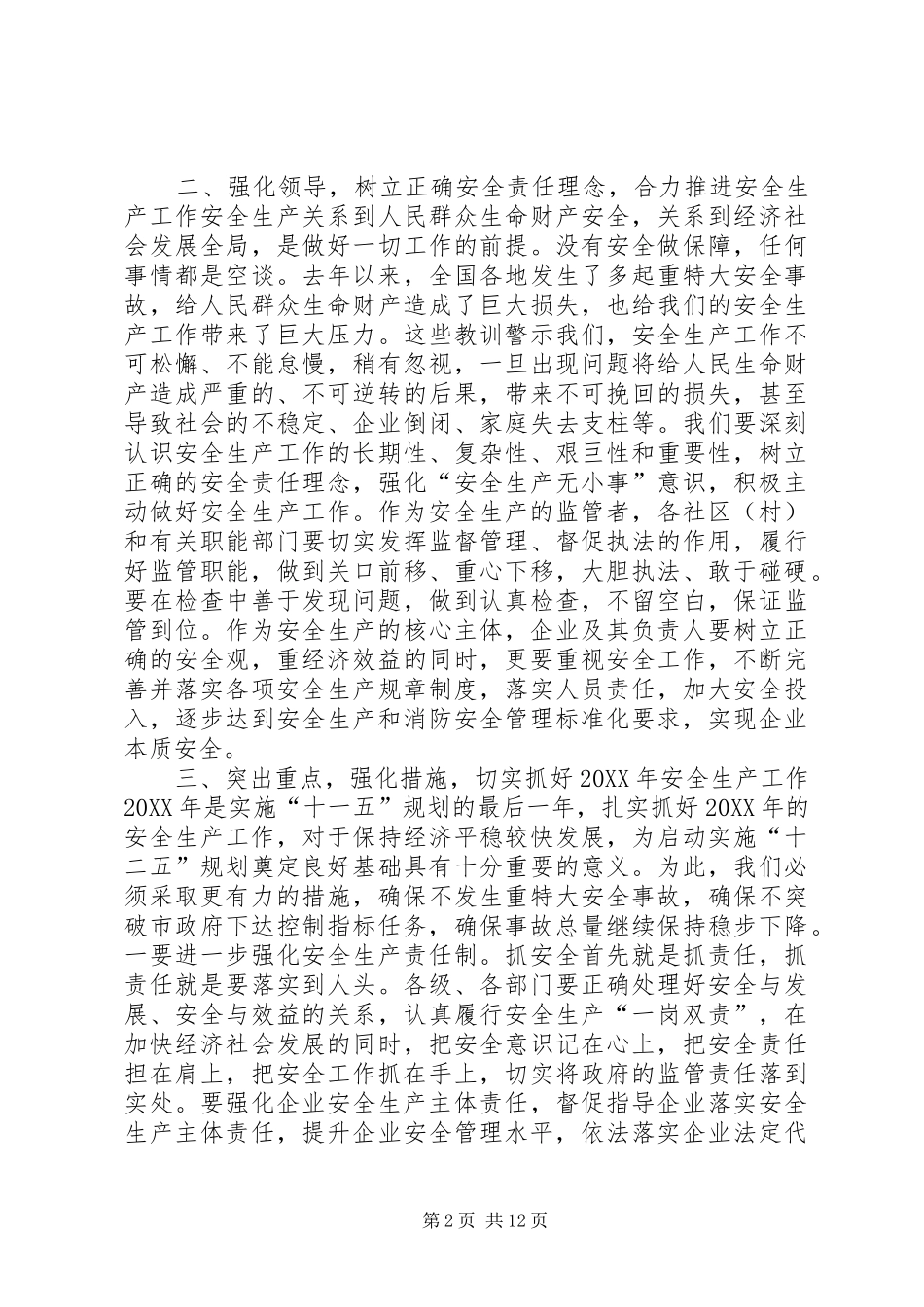 乡镇安全生产总结表彰会议致辞稿_第2页