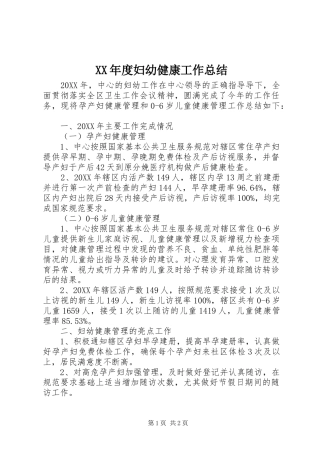 年度妇幼健康工作总结