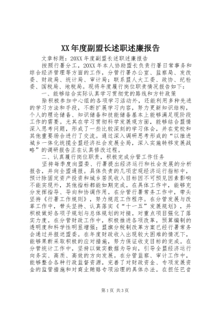 年度副盟长述职述廉报告