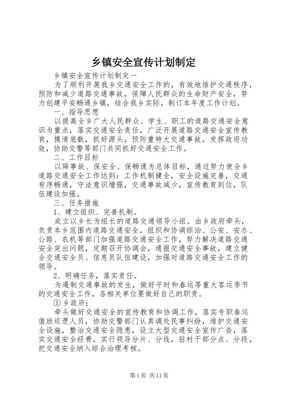 乡镇安全宣传计划制定_第1页
