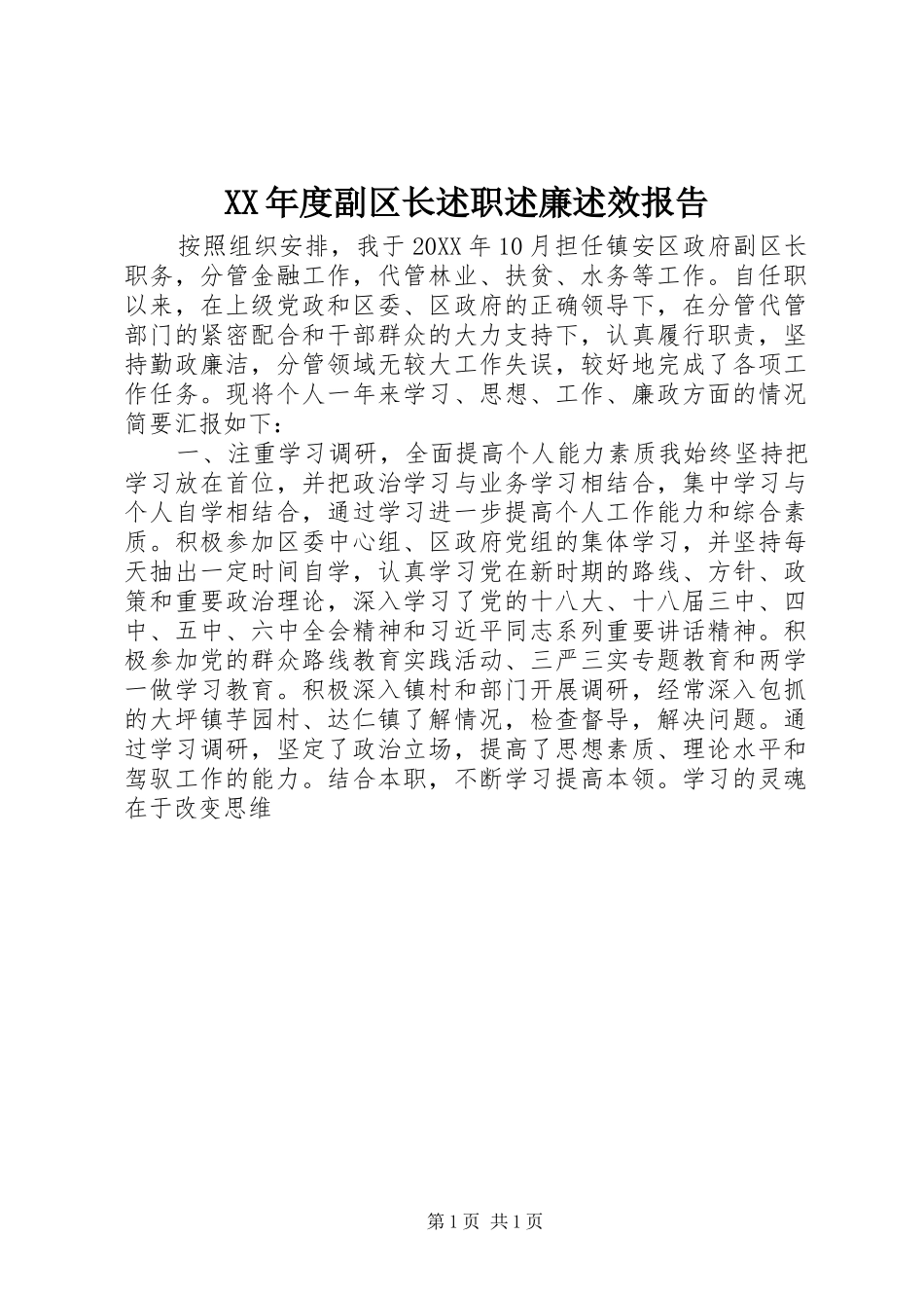 年度副区长述职述廉述效报告_第1页
