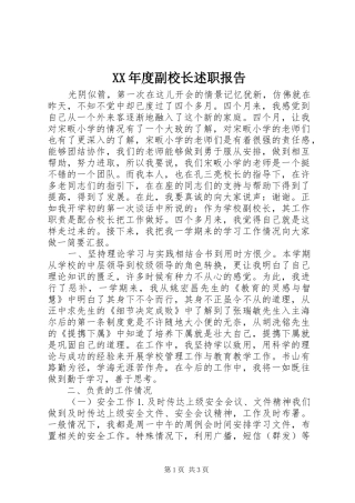 年度副校长述职报告