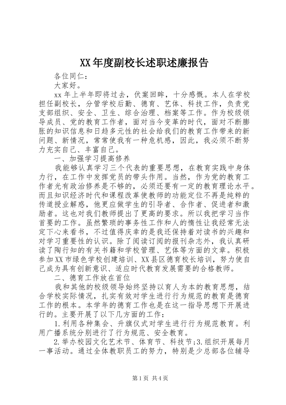 年度副校长述职述廉报告_第1页