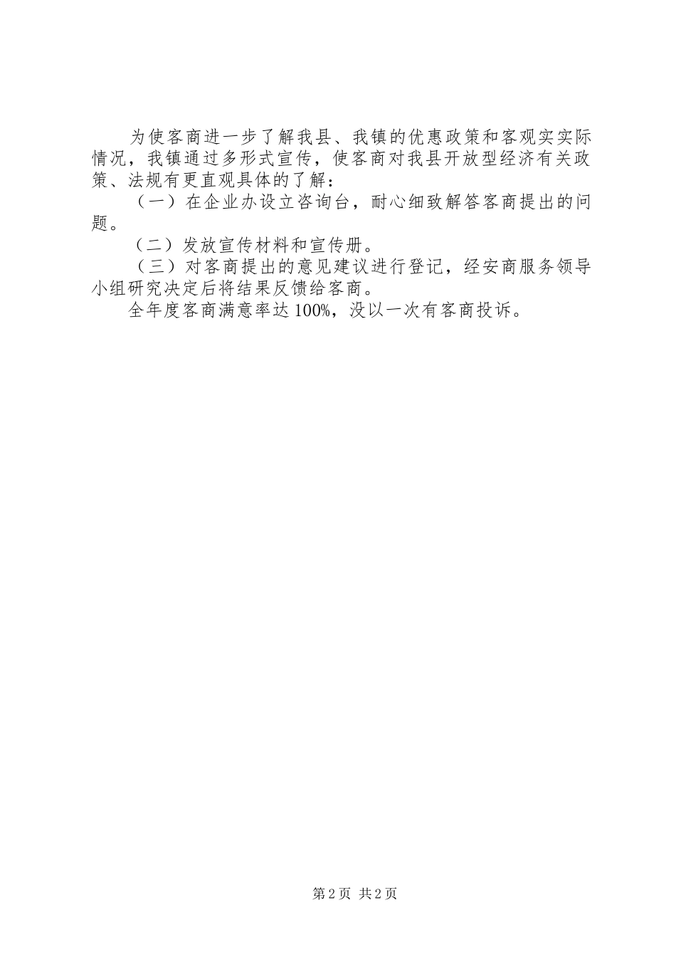 乡镇安商服务年度工作总结范文_第2页