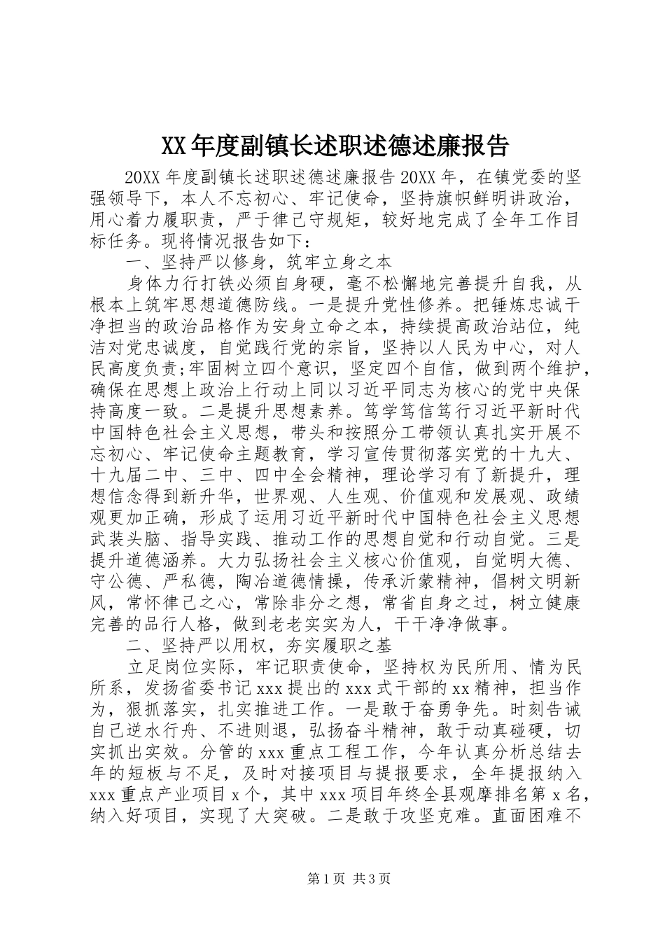 年度副镇长述职述德述廉报告_第1页