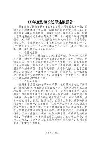 年度副镇长述职述廉报告