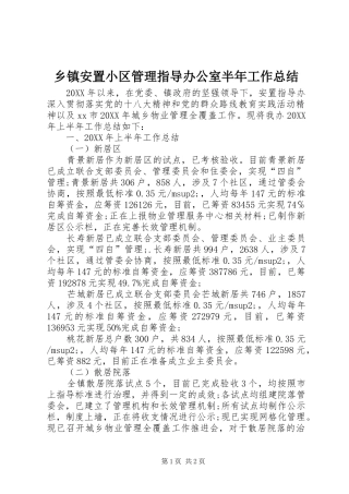 乡镇安置小区管理指导办公室半年工作总结