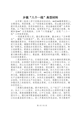 乡镇八个一线典型材料