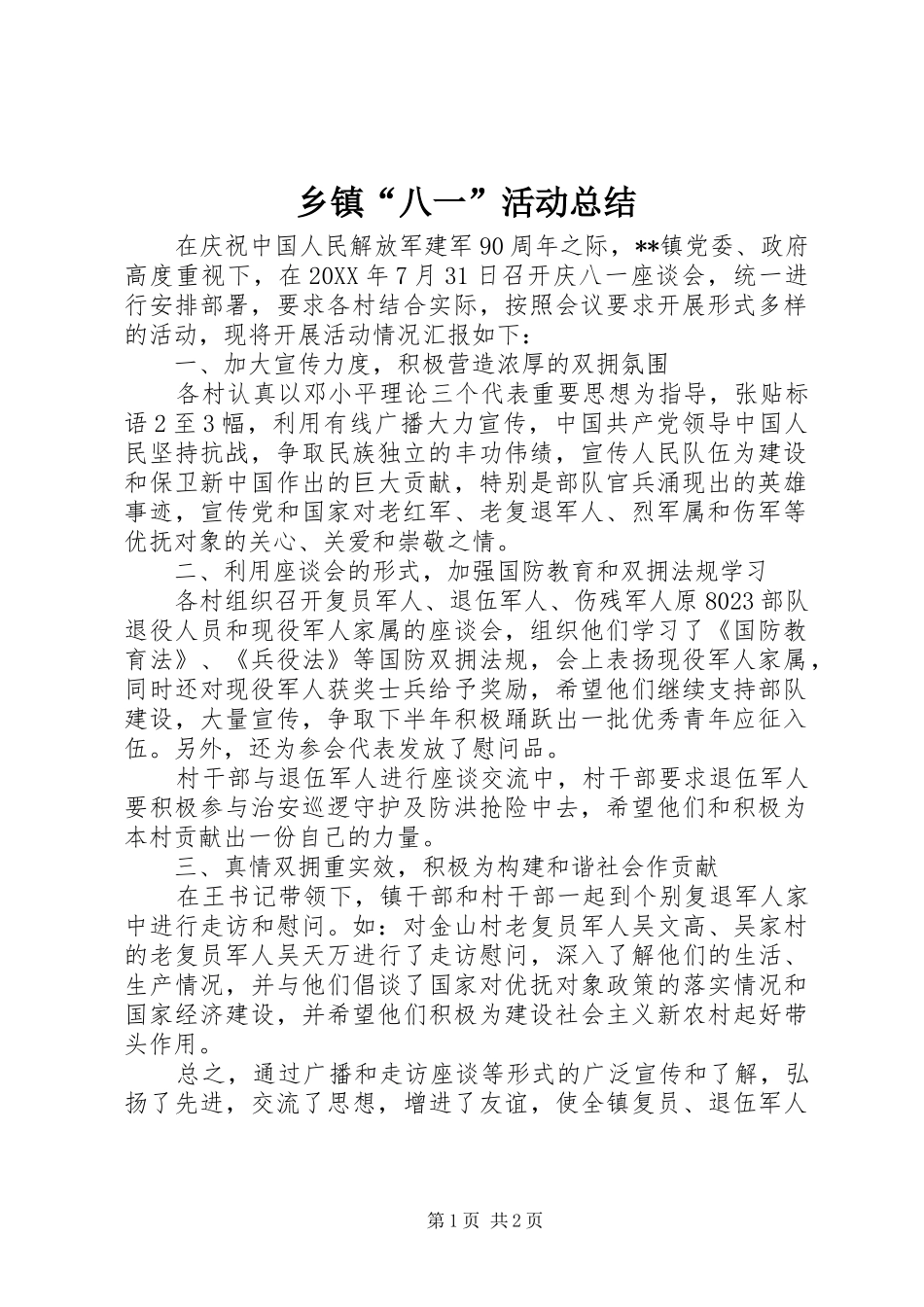 乡镇八一活动总结_第1页
