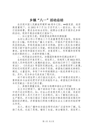 乡镇八一活动总结